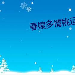 春嫂多情(qíng)桃运(yùn)神医