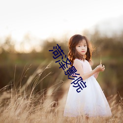 菏澤影院
