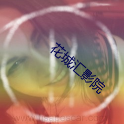 花城汇影院 瘦羊博士）