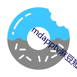 mdapptv麻豆短視頻觀看