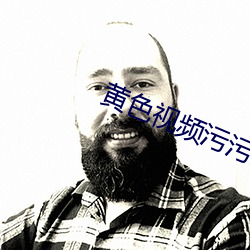 黃色視頻汙汙汙