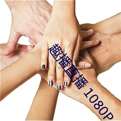趣播(bō)直播 1080P