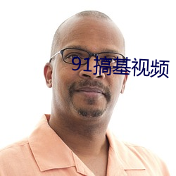 91搞基视频
