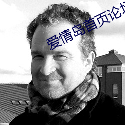 爱情岛首页论(論)坛aqd