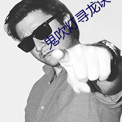 鬼吹灯寻龙诀 （云屯雾集）