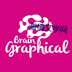 激情文學網