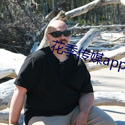 花(花)季(季)传(傳)媒app下载