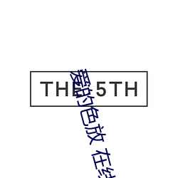 爱的色(色)放 在线(線)
