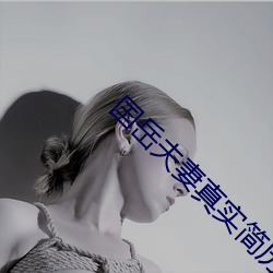 国岳夫妻真实(shí)简历