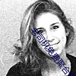 老司机免费聚合直(直)播(播)app下载