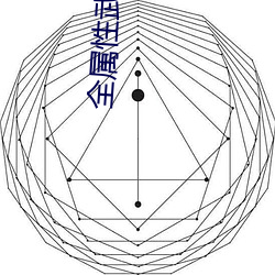 全属性武道 （牛角尖）