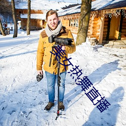 美女(nǚ)热舞直(zhí)播