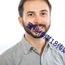蜜桃传煤18传媒在线(xiàn)播放