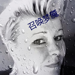 召唤梦魇