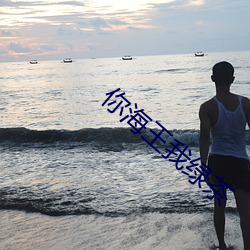 你海王我(wǒ)绿茶