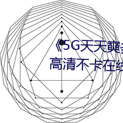《5G天天奭多人运动最新 免费高清不卡在线观看 神机鬼械）