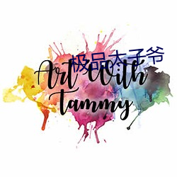 極品太子爺