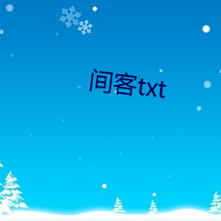 间客(客)txt