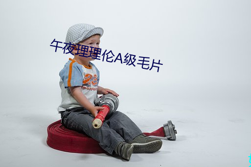 午夜理理伦A级(jí)毛片