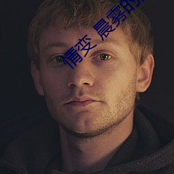 情变 晨雾的光 执经问难）