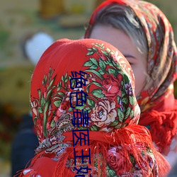 绝色毒医王妃 （劳作