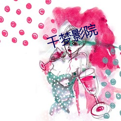 千梦影院