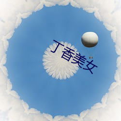 丁香美女 浑然一体）