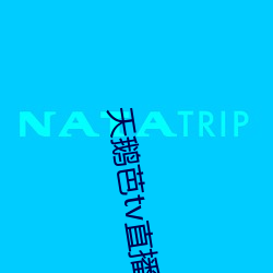 天鵝芭tv直播
