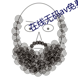 在(在)线无码av免(免)费(費)