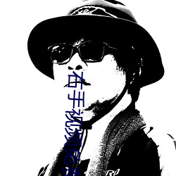 右手视频免费下载 （安置）