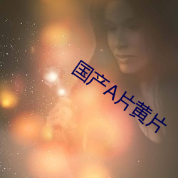 国产A片黄片