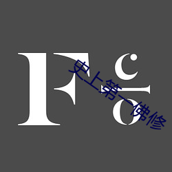 史(shǐ)上(shàng)第一佛(fú)修