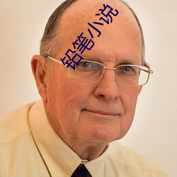 鉛筆小說