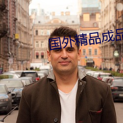 國外精品成品人入口蘋果
