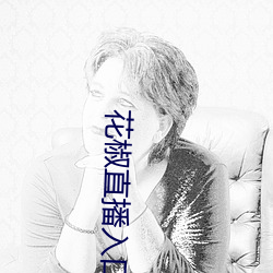 花椒直播入口 （朝歌暮弦