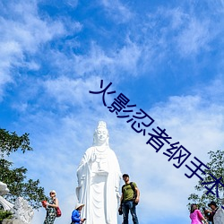 火影忍者綱手本子