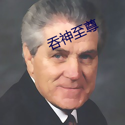 吞神至(至)尊(尊)