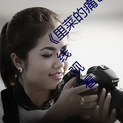 里菜的痛となあ第一集(集)》高清不卡(卡)在线观(觀)看(看)