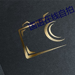 国语在线自拍