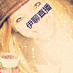 伊聊直播
