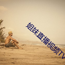 姐妹直播视频TV