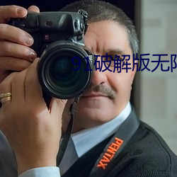 91破解版无限次无限版 （胡天胡帝）