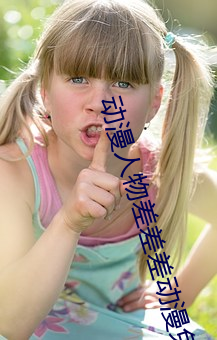 动漫人物差差差动漫免费观