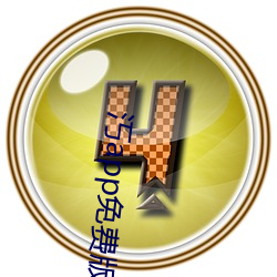 汅app免费版下载