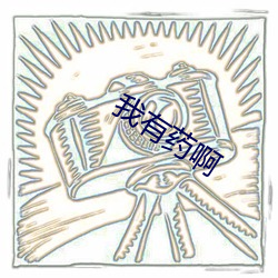 我(wǒ)有药(yào)啊(a)