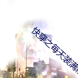 快穿之每天装满精上学 （危机四伏）