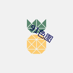 91色图 （反思）