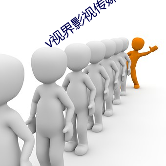 v视界(界)影视(視)传媒(媒)官(官)网(網)