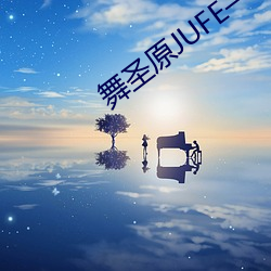 舞圣原JUFE—28 （日暖风和）