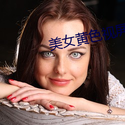 美女(女)黄色视屏